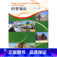 [正版]外研社经贸葡语