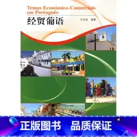 [正版]外研社经贸葡语