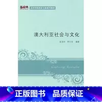 [正版]外研社澳大利亚社会与文化(新经典高等学校英语专业系