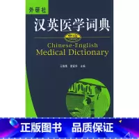 [正版]外研社中山汉英医学词典