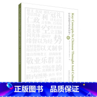 [正版]外研社中华思想文化术语7