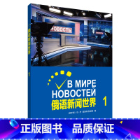 [正版]外研社俄语新闻世界1