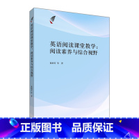 [正版]外研社英语阅读课堂教学:阅读素养与综合视野
