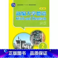 [正版]外研社新编大学德语(第二版)(教师手册)(2)
