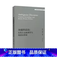 [正版]外研社含混的话语:女性主义叙事学与英国女作家