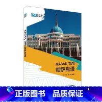 [正版]外研社新丝路外语101:哈萨克语