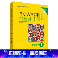 [正版]首尔大学韩国语1学生用书 新版