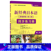 [正版]外研社新经典日本语基础教程(第三册) (第二版)(同步练习册)