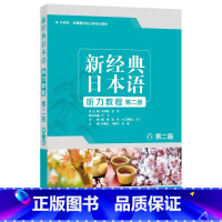 [正版]外研社新经典日本语听力教程第二册 第二版