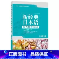 [正版]外研社新经典日本语听力教程第二册 第二版