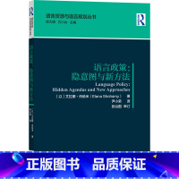 [正版]外研社语言政策:隐意图与新方法 语言资源与语言规划丛书