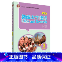 [正版]新编大学德语(第二版)(学生用书)(3)(20新)