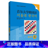 [正版]首尔大学韩国语4练习册新版 韩国首尔大学语言教育院