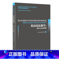 [正版]外研社英语语法教学:教什么与怎样教