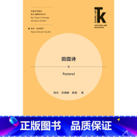 [正版]外研社田园诗 外语学科核心话题前沿研究文库·外国文学研究核心话题系列丛书·自然/性别研究