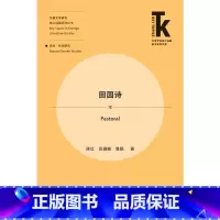 [正版]外研社田园诗 外语学科核心话题前沿研究文库·外国文学研究核心话题系列丛书·自然/性别研究