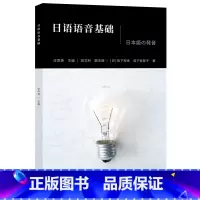 [正版]外研社日语语音基础