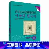 [正版]首尔大学韩国语5学生用书新版