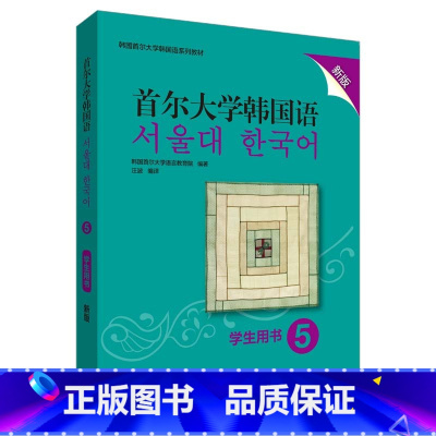 [正版]首尔大学韩国语5学生用书新版