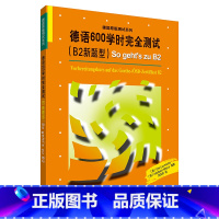 [正版]德语600学时完全测试(B2新题型)