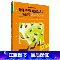 [正版]德语600学时完全测试(B2新题型)