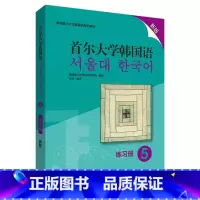 [正版]首尔大学韩国语5练习册新版