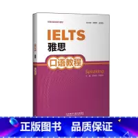 [正版]雅思口语教程(2020) 新雅思英语系列教程