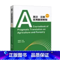 [正版]按需印刷英汉- 汉英实用翻译教程 : 农林类