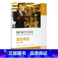 [正版]新时代职业英语专业篇 酒店英语词汇手册 总主编鲁昕 主编许家金