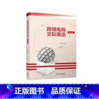 [正版]跨境电商交际英语(修订版)