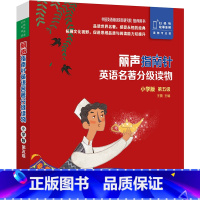 [正版]丽声指南针英语名著分级读物小学版第五级 5册 小学四年级五年级