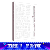 [正版]中华思想文化术语(9)解读中国人五千年思维方式的核心关键词