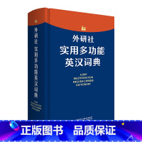[正版]实用多功能英汉词典 为我国中学生量身定制