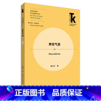 [正版]男性气质 从跨学科的角度探究男性气质的思想内涵和当代意义,区分真正男性气质与社会流俗