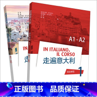 [正版]外研社走遍意大利1套装(综合教程1.学习辅导1共2册)原版引进,专业编译!更适用于中国学生