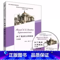 [正版]拉丁美洲文学教程文史篇