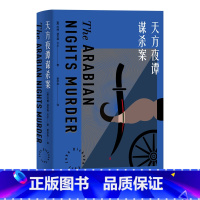 [正版]天方夜谭谋杀案 The Arabian Nights Murder