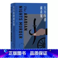[正版]天方夜谭谋杀案 The Arabian Nights Murder