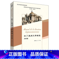 [正版]拉丁美洲文学教程阅读篇