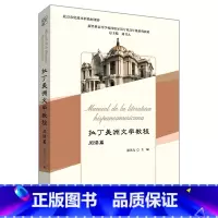 [正版]拉丁美洲文学教程阅读篇