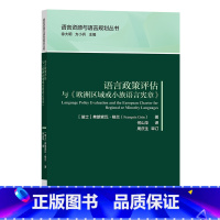 [正版]语言政策评估与《欧洲区域或小族语言宪章》