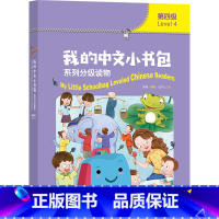 [正版]我的中文小书包系列分级读物:第四级