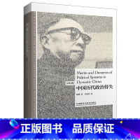 单本全册 [正版]中国历代政治得失(汉英对照)国学宗师钱穆的经典之作剖析 五个朝代四大制度 一部简明的“中国政治制度史”