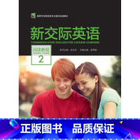 [正版]新交际英语 阅读教程2 (2022)