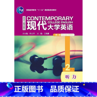 [正版]现代大学英语(第二版)听力2