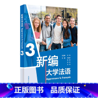 [正版]新编大学法语(3)