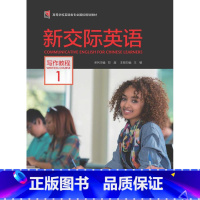 [正版]新交际英语 写作教程1(2018版)