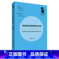 [正版]双语语料库的研制与应用