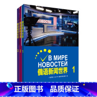 [正版]外研社俄语新闻世界套装(3册)