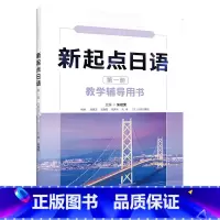 [正版]新起点日语第一册教学辅导用书